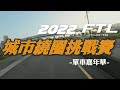 2022FTL城市繞圈挑戰賽 倒數第二次團練