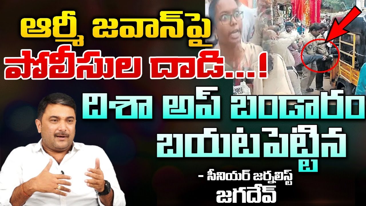 AP Police Over Action On Army Jawan | Deesha APP | Red Tv