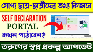 তরুণের স্বপ্ন | ছাত্রছাত্রীদের তথ্য কখন ও কিভাবে Self Declaration পোর্টালে পাঠাতে হবে?