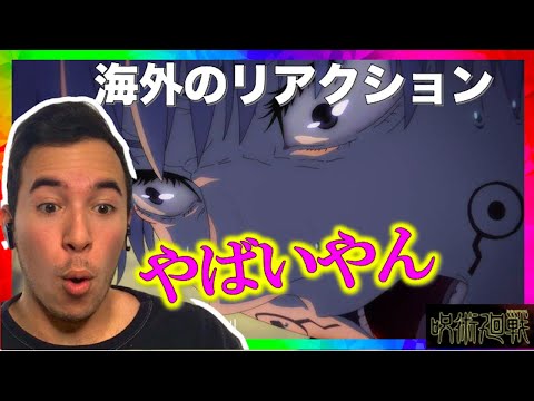 [海外の反応]呪術廻戦19話 虎杖と東堂のタッグチームを見た海外リアクターが大興奮！狗巻先輩にも注目！「日本語字幕」