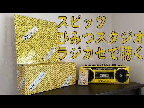 スピッツ Bluetooth対応 ステレオラジカセ