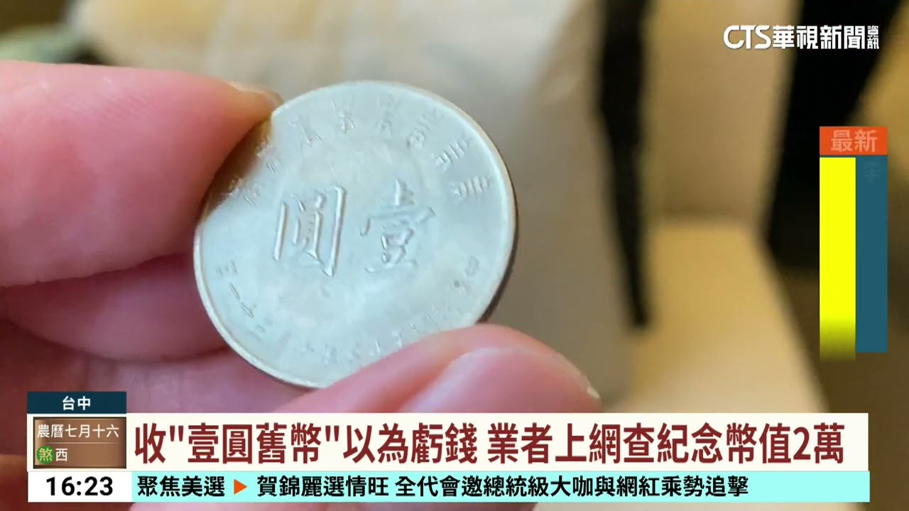 收「壹圓舊幣」以為虧錢　業者上網查紀念幣值2萬｜華視台語新聞 2024.08.19