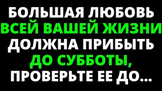 БОЛЬШАЯ ЛЮБОВЬ ВСЕЙ ВАШЕЙ ЖИЗНИ ДОЛЖНА ПРИБЫТЬ ДО СУББОТЫ, ПРОВЕРЬТЕ ЕЕ ДО...