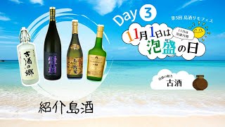 【Day❸】 古酒の郷、多良川、今帰仁酒造、八重泉酒造