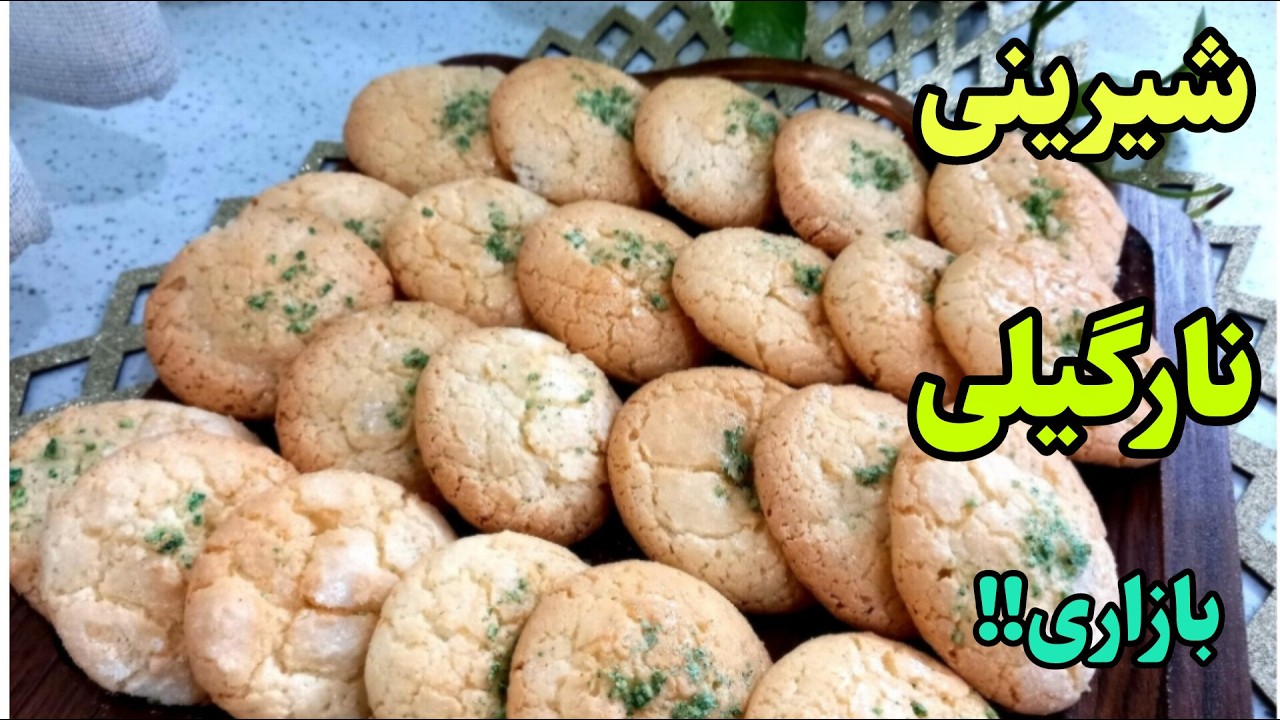 آموزش شیرینی نارگیلی  با تمام نکات خوشمزه تر از بازاری👌😋