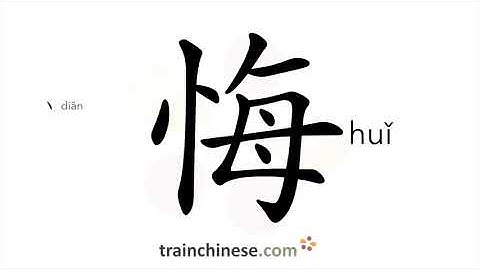 How to write 悔 (huǐ) – regret – stroke order, radical, examples and spoken audio