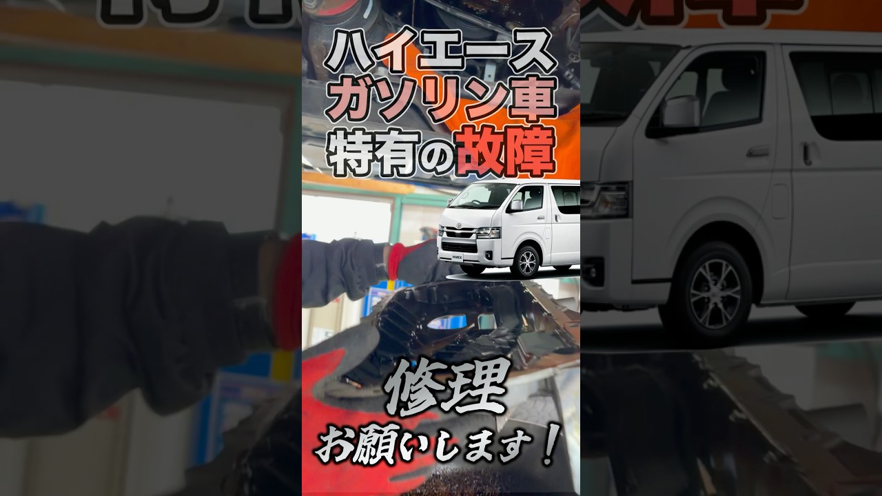 ハイエース『ガソリン車』に起こる“故障”を修理！  #shorts