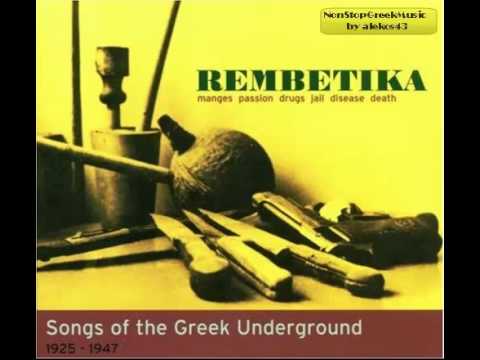 Rembetika Songs Of The Greek Underground 1925 - 1947