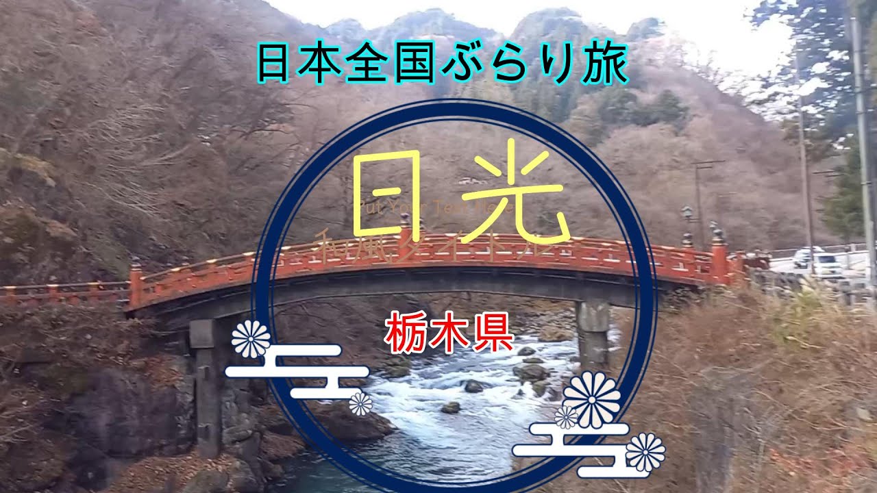 神橋からのぶらり旅。栃木県日光市。【日本全国ぶらり旅】