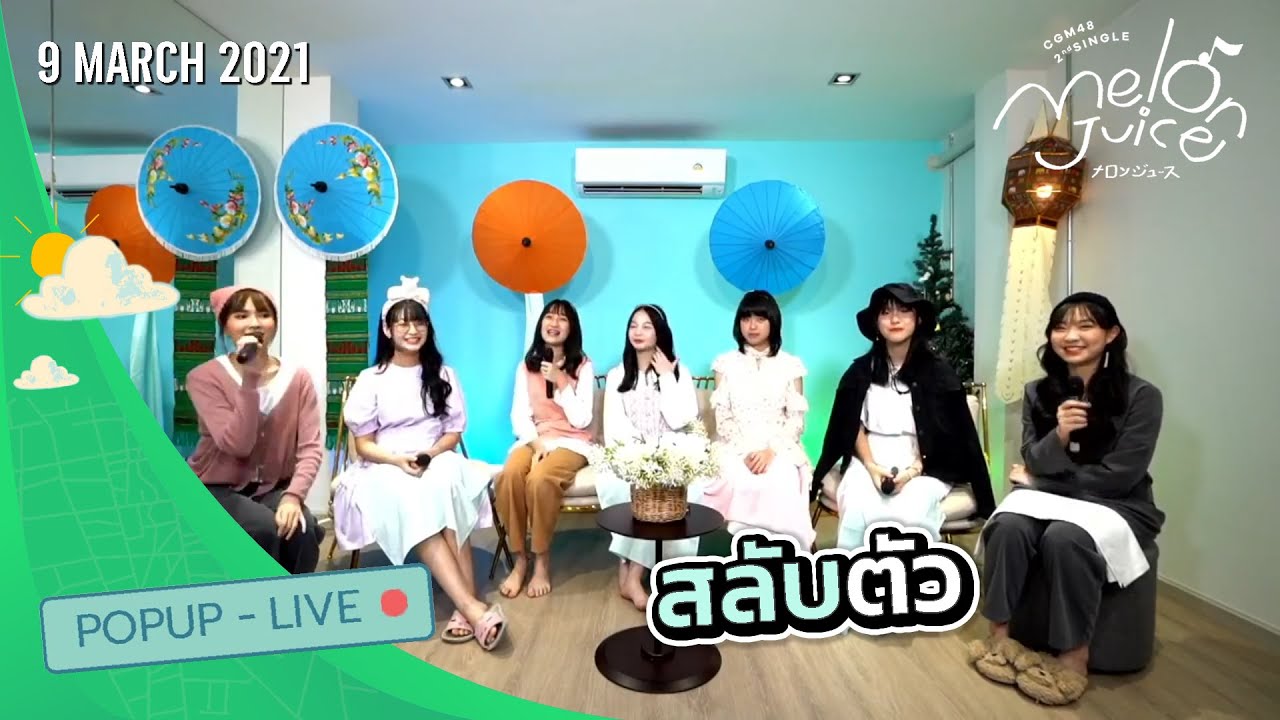 สลับตัว (9 Mar 2021) | Pop up Live | CGM48 [FULL]