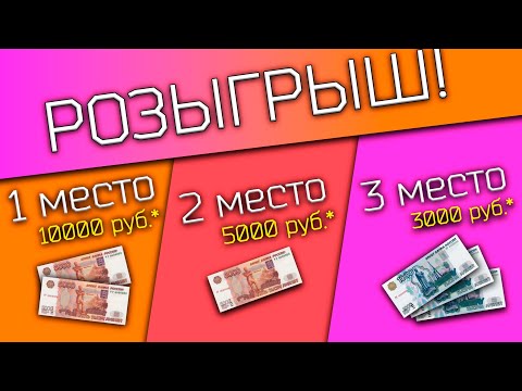 Видео: РОЗЫГРЫШ в честь 10000 подписчиков! Дарим деньги на девайсы!