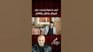 أيمن محفوظ بهجت صابر مختـ ـل ومريض وعنده ضغوط نفسية وعائلية وصلته للحالة دي 
