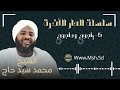 5 يأجوج ومأجوج سلسلة الدار الآخرة الشيخ محمد سيد حاج