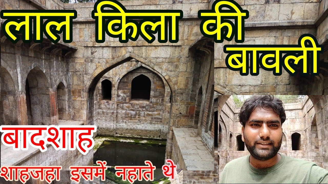 Red Fort Baoli | baoli in red fort || lal kila delhi || (