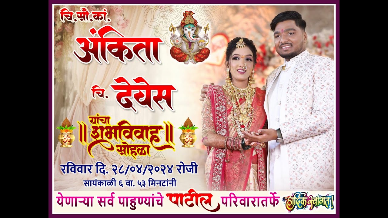 चि. सौ. का.अंकिता आणि चि. देवेश यांचा शुभ विवाह समारंभ २८/०४/२०२४ || आजदे गांव