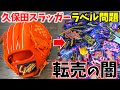 【まさかの展開】久保田スラッガーのラベル問題...転売の闇と店長の考えを聞いてみた。