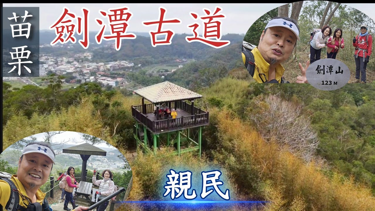 148集💫【劍潭古道】造橋親民步道一路兩旁有桂花伴隨+360度環景視野觀景涼亭 美~2025-1 GPS軌跡圖說明欄裡面可下載