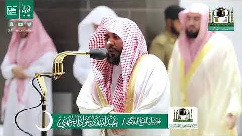 الشيخ عبدالله الجهني من تراويح ليلة ١٧ رمضان ١٤٤١ .. سورة يوسف