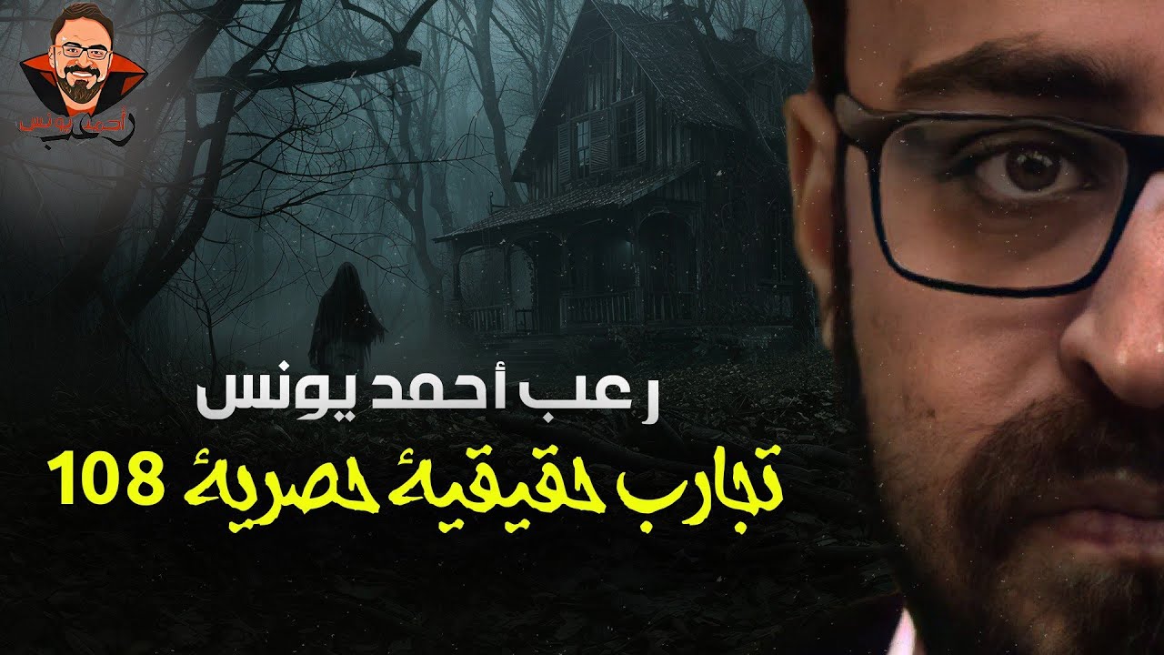 تجارب حقيقية حصرية 108 | رعب أحمد يونس 
