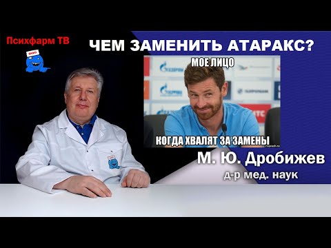 Чем заменить Атаракс?