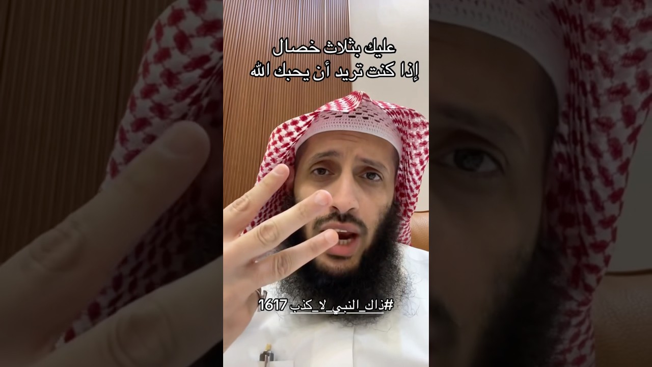 عليك بهذه الثلاث اذا اردت ان يُحِبك الله