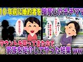 10年前に婚約者を略奪したキチママ、街で偶然会った私に「まだ独身なの？私だけ幸せになってごめんねww」→家族を紹介した結果【2ch風スカッと・ゆっくり解説】