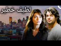 حبيبين عظيمين يجتمعان من جديد شاهد فيلم لطيف وخطير مدبلج ا إلى العربية