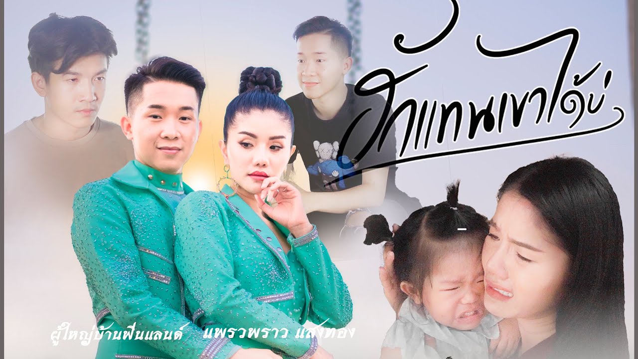 ฮักแทนเขาได้บ่  - ผู้ใหญ่บ้านฟินแลนด์ & แพรวพราว แสงทอง【Official MV】