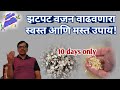 झटपट वजन वाढवणारा अतिशय सोपा घरगुती उपाय,Increase Weight very fast only in 10 days