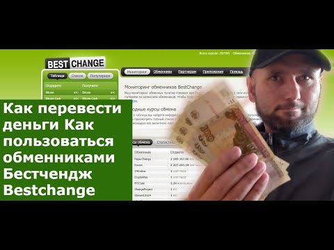 КАК ПЕРЕВЕСТИ  ДЕНЬГИ  Как пользоваться обменниками  Бестчендж   Bestchange