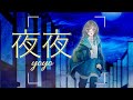 沙レフ『夜夜』feat.初音ミク
