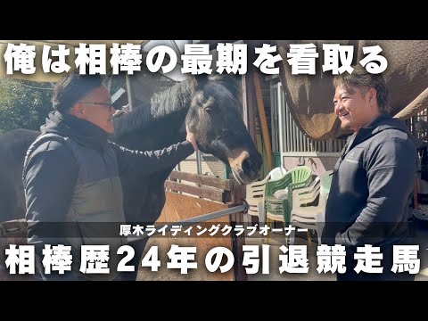 [Close up] Atsugi Riding Club, owner of a ranch that cares for a retired racehorse after 24 years...
