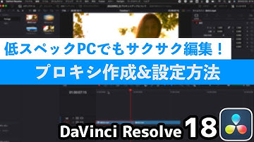 プロキシ作成方法｜フルテロップ解説【DaVinci Resolve18】