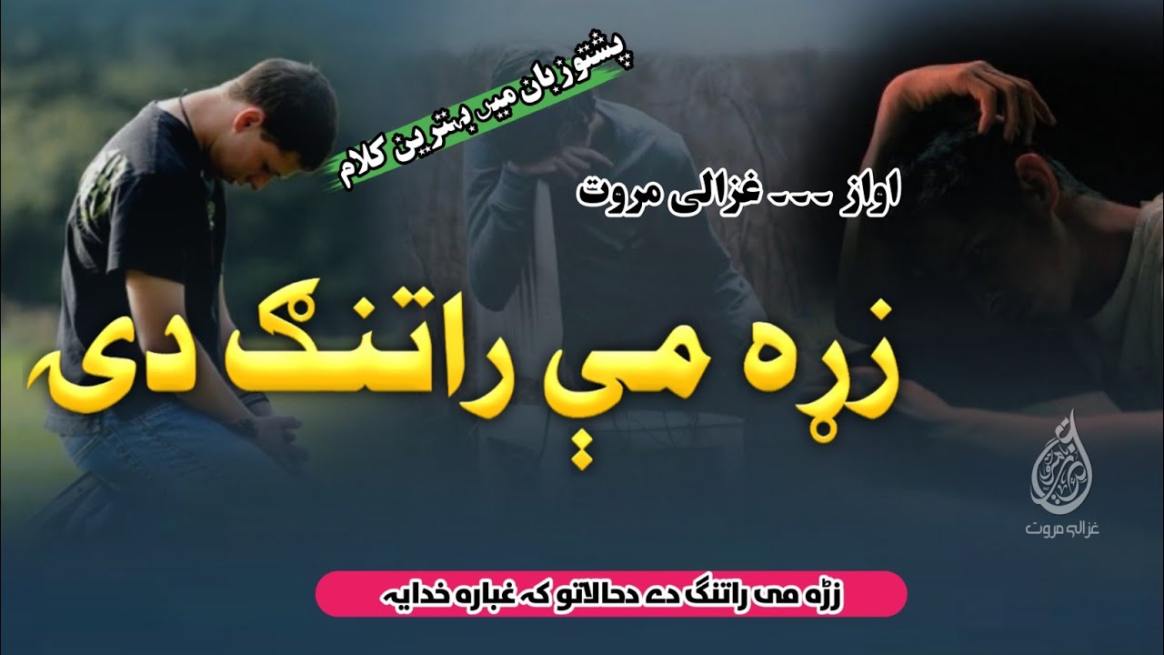 Zrha me Ratang De | زڑہ می راتنگ دے | Ghazali Marwat Taranay | Pashto Nazam Best | Zrha me Tang De 