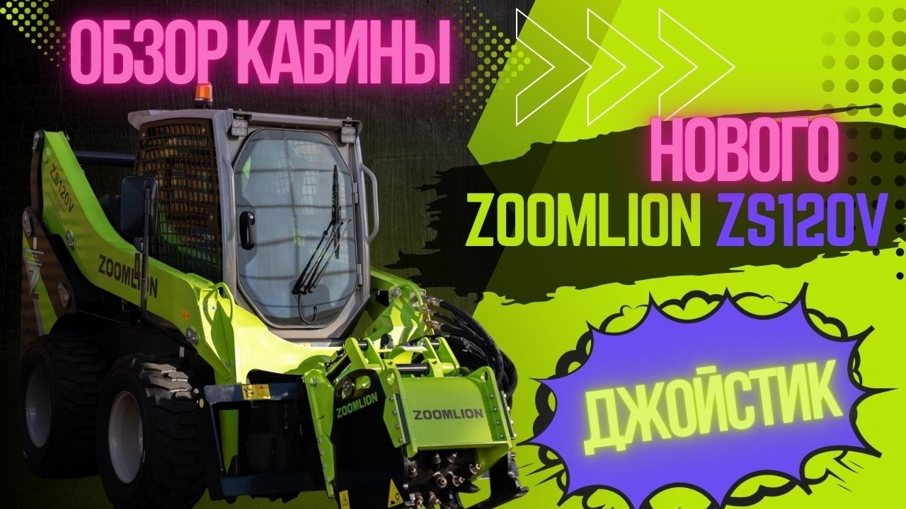 НОВЫЙ ZOOMLION ZS120V 2SPEED | ДЖОЙСТИК | ОБЗОР КАБИНЫ