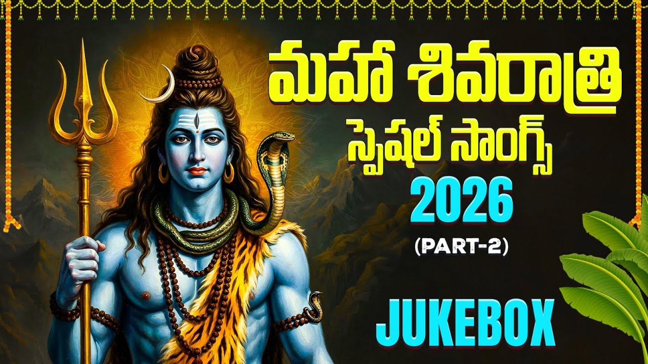 Maha Shivaratri Special Songs | Lord Shiva Songs Jukebox | Shivaratri Songs | 2026  #shivaratri2026
