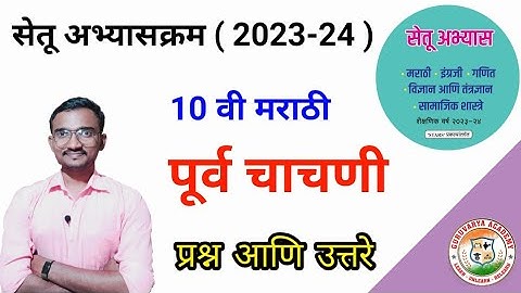इयत्ता दहावी मराठी पूर्व चाचणी |Setu abhyaskram 2023-24 | Class 10  Marathi Purv chachani | Pre test