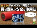 18650リチウムイオン電池をDIYで最も簡単かつ安全に使う方法