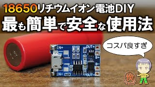 18650リチウムイオン電池をDIYで最も簡単かつ安全に使う方法