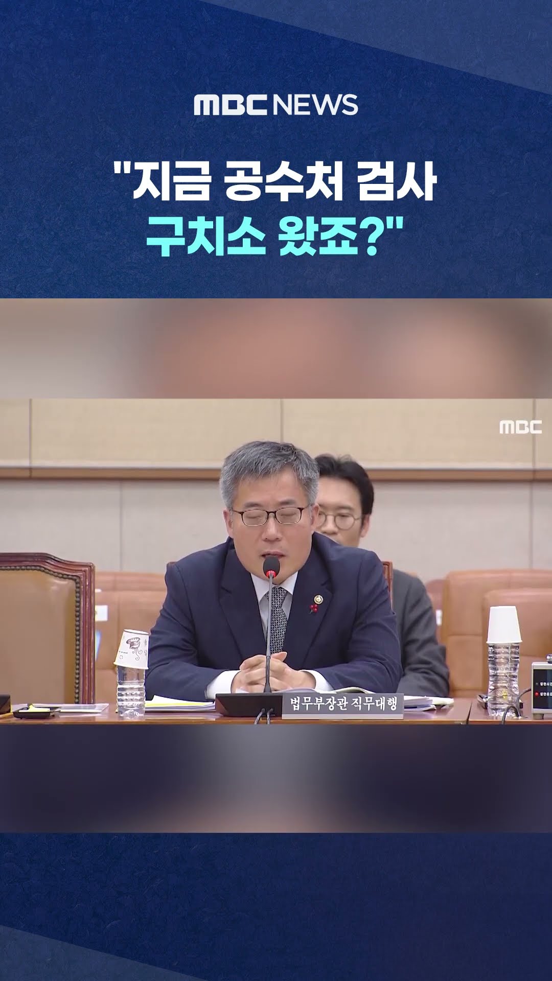 '尹 강제구인 긴급 정보' 묻자 #Shorts (MBC뉴스)