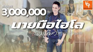 Video thumbnail of "นายมือไฮโล - น้องเดียว สุวรรณแว่นทอง (Official)"