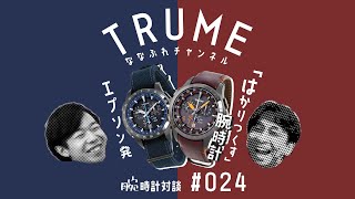 ム*ミ様 TRUME ブラック 時計 腕時計対談 024】エプソン発！時計を超えた唯一無二の存在“TRUME
