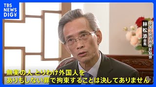 中国の対外交流機関トップ 「無実の人間を拘束することはない」｜TBS NEWS DIG