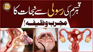 Har Qisam Ki Rasoli Se Nijaat Ka Mujarrab Wazifa | Relief From All Types Of Tumors | Iqbal Bawa