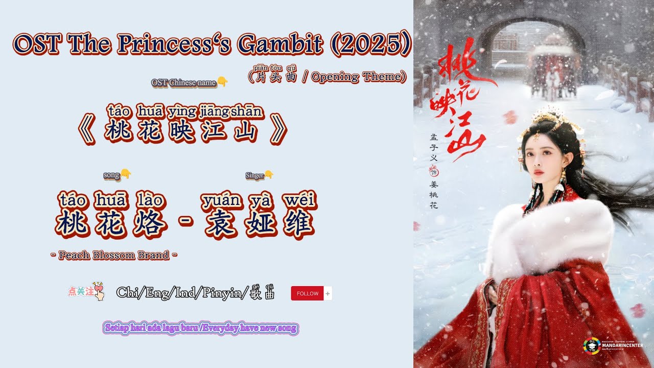 桃花烙(Peach Blossom Brand)-袁娅维|OST The Princess‘s Gambit/ 桃花映江山 (2025) Chi/Eng/Ind/Pinyin/歌曲 桃花烙(Peach Blossom Brand)-袁娅维|OST The Princess‘s Gambit/ 桃花映江山 (2025) Chi/Eng/Ind/Pinyin/歌曲