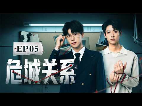 【大陸懸疑天花板】《危城關係》05 | 小夥為拯救妹妹，竟然進行一次又一次死亡穿越 ！#drama #fyp #foryou #viral