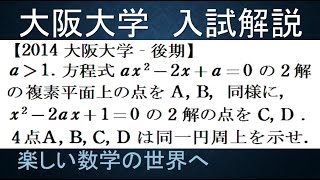 #936　2014大阪大学　後期　２次方程式の解が同一円周上にあること【数検1級/準1級/大学数学/中高校数学】Quadratic Equation Math Olympiad Problems