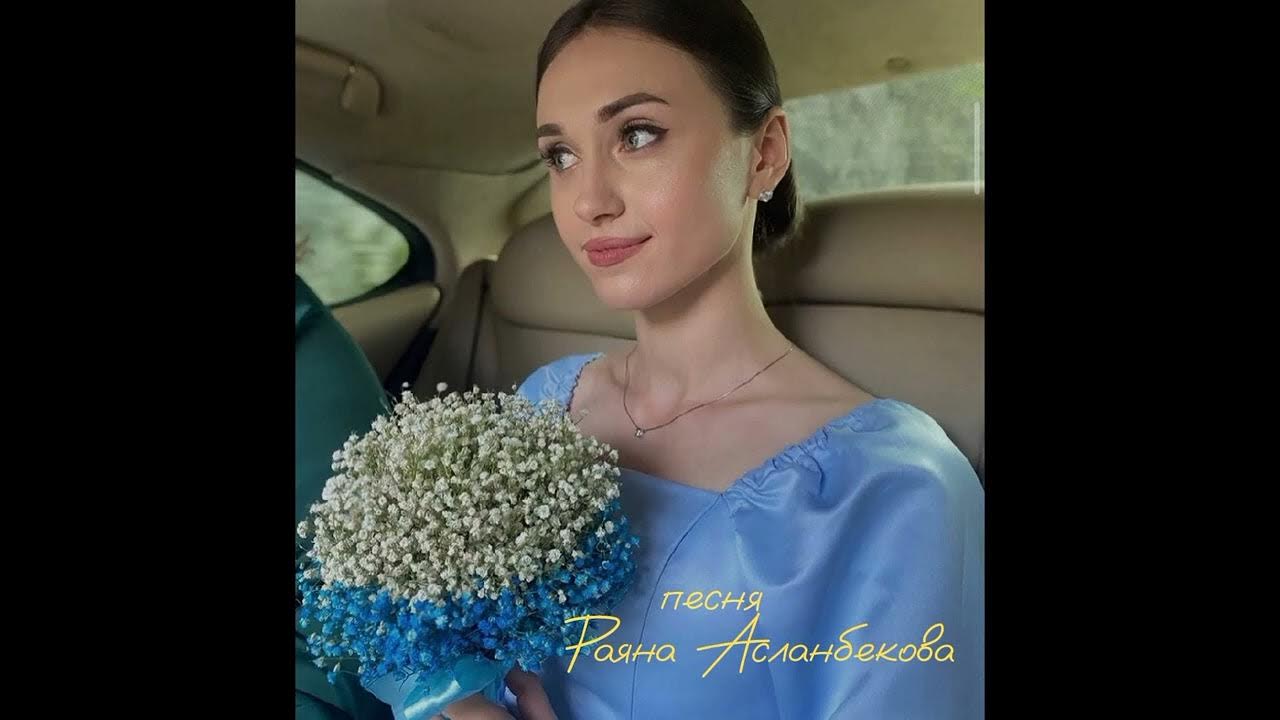 Райана асланбекова. Раяна асланбекова 2023. Раяна асламбекова. Сан хьомениг. Раяна асланбекова 2020.