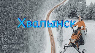 Мини новогоднее путешествие, Хвалынск