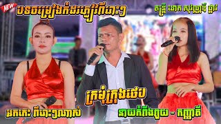 Video thumbnail of "បទបូលេរ៉ូពីរោះៗ [ នាយកំពីងពួយ - កញ្ញាតី ] ក្រមុំក្រុងថេប Kromom Krong Tap orkes bolero new song"